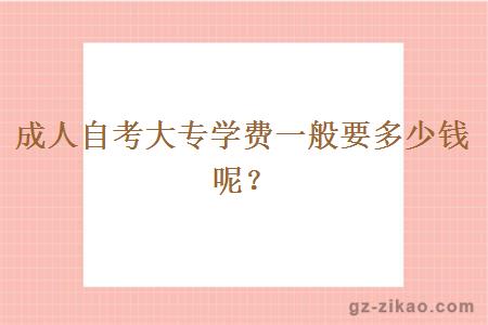 成人自考大專(zhuān)學(xué)費一般要多少錢(qián)呢？
