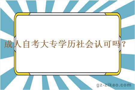 成人自考大專(zhuān)學(xué)歷社會(huì )認可嗎？