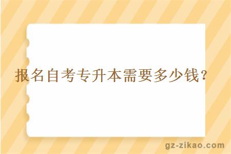 報名自考專(zhuān)升本需要多少錢(qián)？