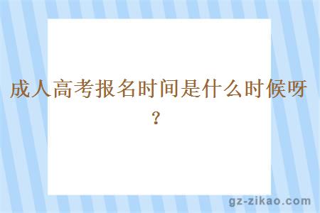 成人高考報名時(shí)間是什么時(shí)候呀？