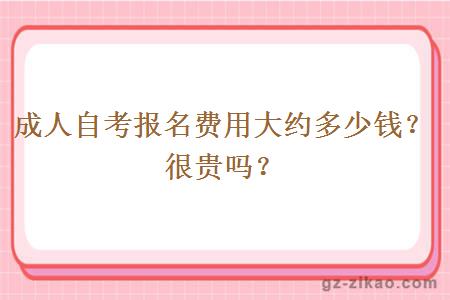 成人自考報名費用大約多少錢(qián)？很貴嗎？