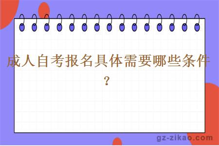 成人自考報名具體需要哪些條件？