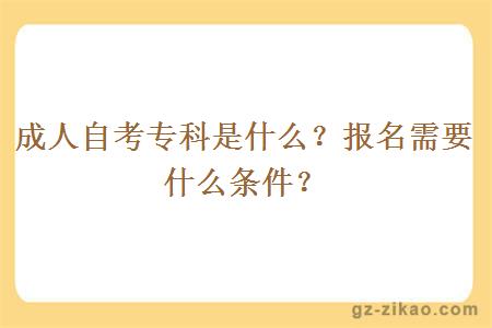 成人自考專(zhuān)科是什么？報名需要什么條件？