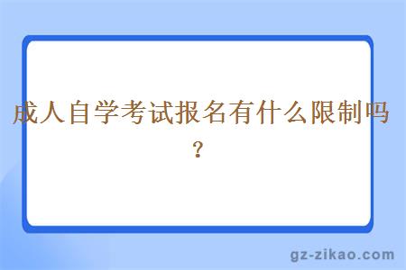 成人自學(xué)考試報名有什么限制嗎？