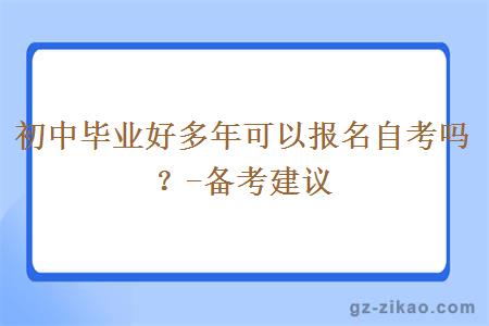 初中畢業(yè)好多年可以報名自考嗎？-備考建議