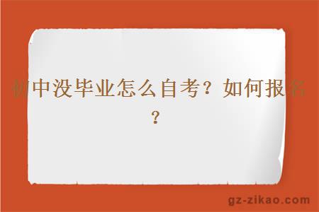 初中沒(méi)畢業(yè)怎么自考？如何報名？