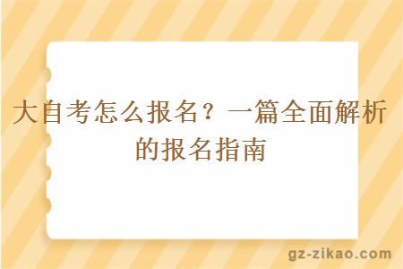 大自考怎么報名？一篇全面解析的報名指南