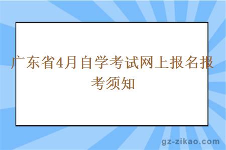 廣東省4月自學(xué)考試網(wǎng)上報名報考須知