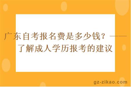 廣東自考報名費是多少錢(qián)？