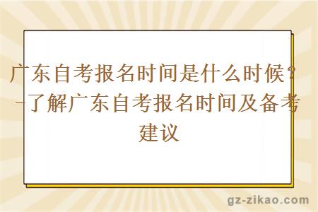 廣東自考報名時(shí)間會(huì )是什么時(shí)候？