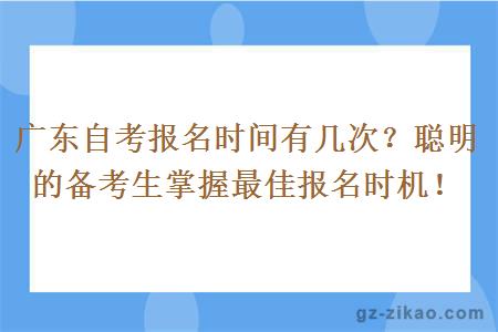廣東自考報名時(shí)間有幾次？