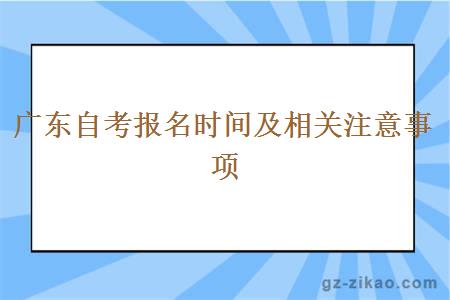 廣東自考報名時(shí)間及相關(guān)注意事項