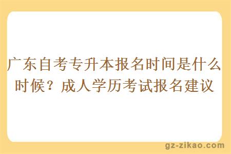 廣東自考專(zhuān)升本報名時(shí)間是什么時(shí)候？