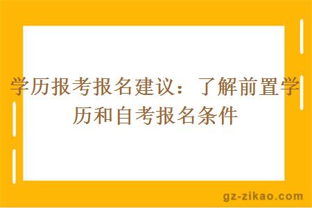 學(xué)歷報考報名建議：了解前置學(xué)歷和自考報名條件