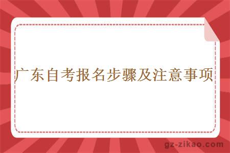 廣東自考報名步驟及注意事項
