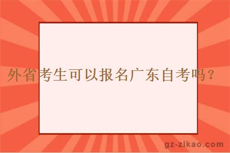 外省考生可以報名廣東自考嗎？