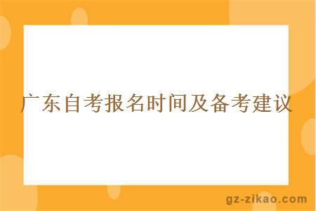 廣東自考報名時(shí)間及備考建議