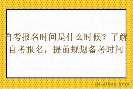 自考報名時(shí)間會(huì )是什么時(shí)候？
