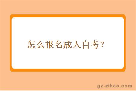 怎么報名成人自考？