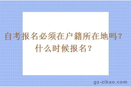 自考報名必須在戶(hù)籍所在地嗎？什么時(shí)候報名？
