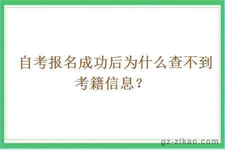  自考報名成功后為什么查不到考籍信息？