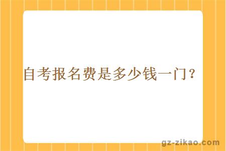 自考報名費是多少錢(qián)一門(mén)？