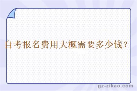 自考報名費用大概需要多少錢(qián)？