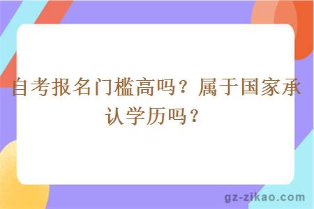 自考報名門(mén)檻高嗎？屬于國家承認學(xué)歷嗎？