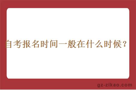 自考報名時(shí)間一般在什么時(shí)候？
