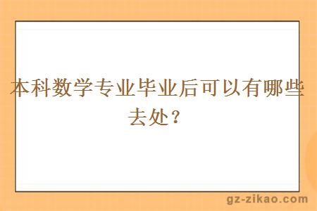 本科數學(xué)專(zhuān)業(yè)畢業(yè)后可以有哪些去處？