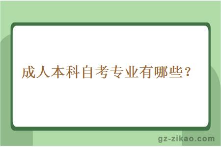 成人本科自考專(zhuān)業(yè)有哪些？