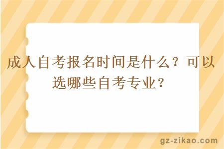 成人自考報名時(shí)間是什么？可以選哪些自考專(zhuān)業(yè)