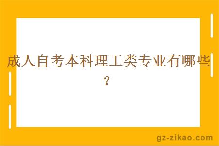成人自考本科理工類(lèi)專(zhuān)業(yè)有哪些？