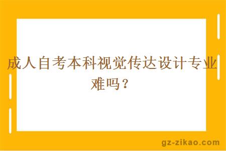 成人自考本科視覺(jué)傳達設計專(zhuān)業(yè)難嗎？