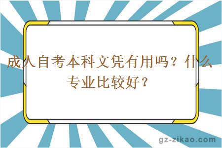 成人自考本科文憑有用嗎？什么專(zhuān)業(yè)比較好？