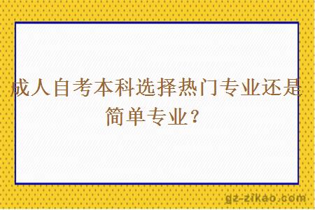 成人自考本科選擇熱門(mén)專(zhuān)業(yè)還是簡(jiǎn)單專(zhuān)業(yè)？