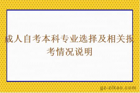成人自考本科專(zhuān)業(yè)選擇及相關(guān)報考情況說(shuō)明