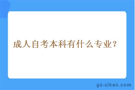 成人自考本科有什么專(zhuān)業(yè)？