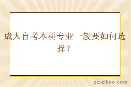 成人自考本科專(zhuān)業(yè)一般要如何選擇？