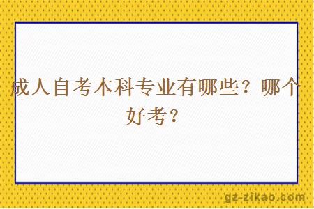 成人自考本科專(zhuān)業(yè)有哪些？哪個(gè)好考？