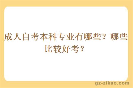 成人自考本科專(zhuān)業(yè)有哪些？哪些比較好考？