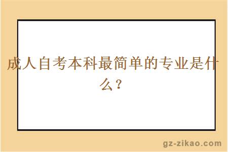 成人自考本科最簡(jiǎn)單的專(zhuān)業(yè)是什么？