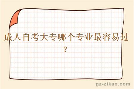 成人自考大專(zhuān)哪個(gè)專(zhuān)業(yè)最容易過(guò)？