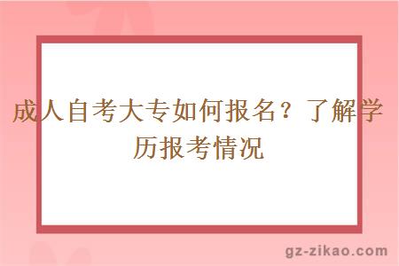 成人自考大專(zhuān)如何報名？了解學(xué)歷報考情況