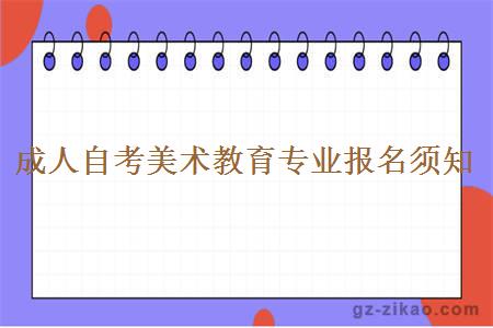 成人自考美術(shù)教育專(zhuān)業(yè)報名須知