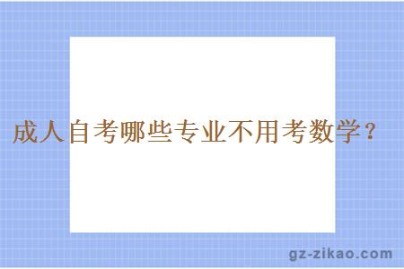 成人自考哪些專(zhuān)業(yè)不用考數學(xué)？