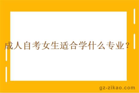 成人自考女生適合學(xué)什么專(zhuān)業(yè)？