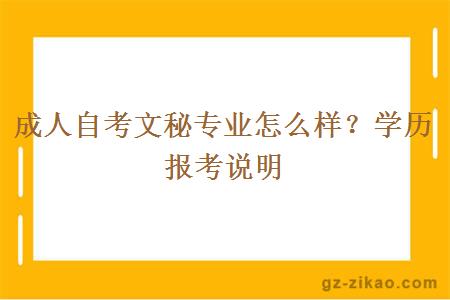 成人自考文秘專(zhuān)業(yè)怎么樣？學(xué)歷報考說(shuō)明