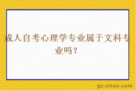 成人自考心理學(xué)專(zhuān)業(yè)屬于文科專(zhuān)業(yè)嗎？