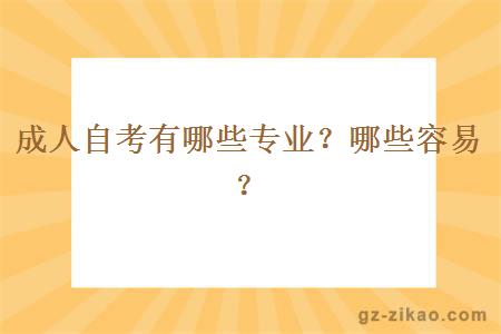 成人自考有哪些專(zhuān)業(yè)？哪些容易？